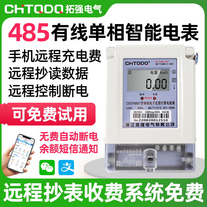 485远程预付费电表(APP充值)