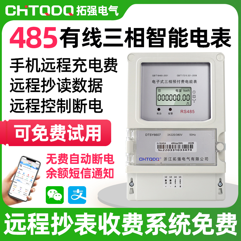 三相远程充值预付费电表(485)