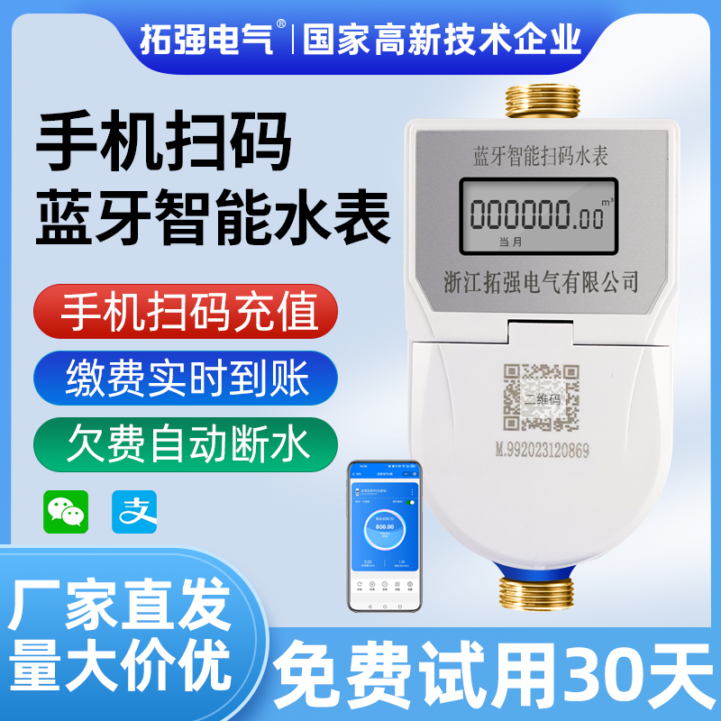 手机扫码充值蓝牙水表